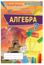 Алгебра 7 клас НУШ. Перевірка предметних компетентностей | Ніна Тарасенкова