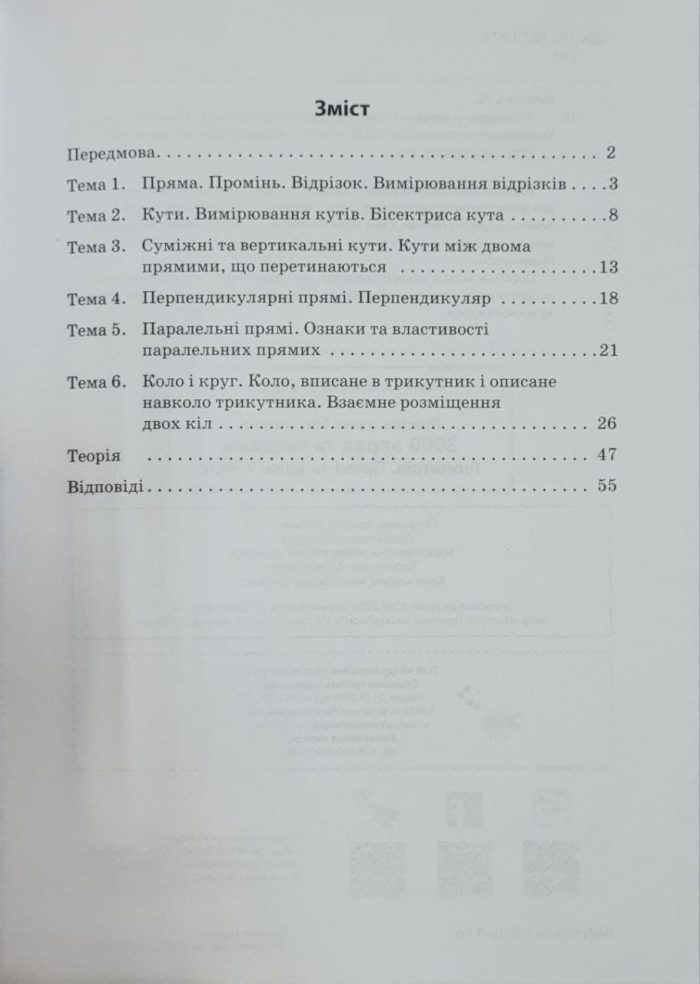 Геометрія 7 кл. Прямі та кола. 3000 вправ та завдань | Галкіна І.М. - Зображення 2