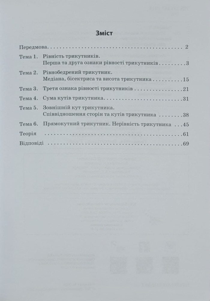 Геометрія 7 кл. Трикутники. 3000 вправ та завдань | Галкіна І.М. - Зображення 2