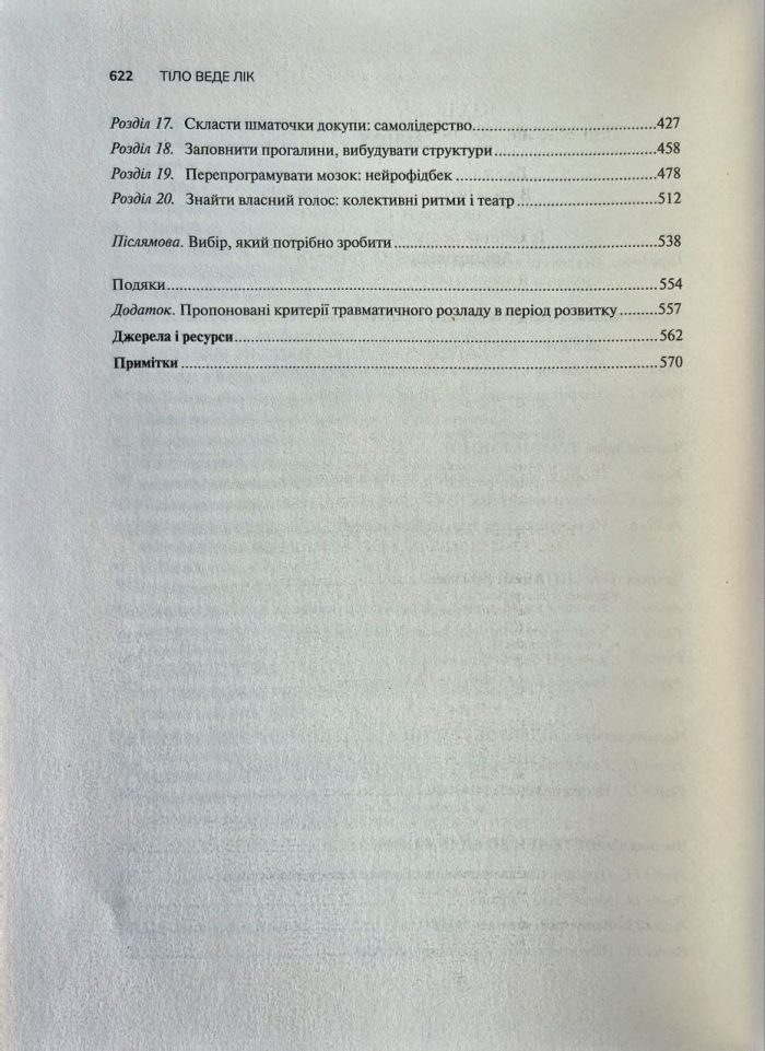 Тіло веде лік. Як лишити психотравми в минулому - Зображення 3