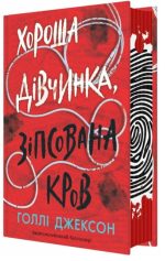 Хороша дівчинка, зіпсована кров. Книга 2 | Голлі Джексон - Зображення 2