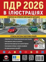 Правила Дорожнього Руху України 2026 р. Ілюстрований навчальний посібник