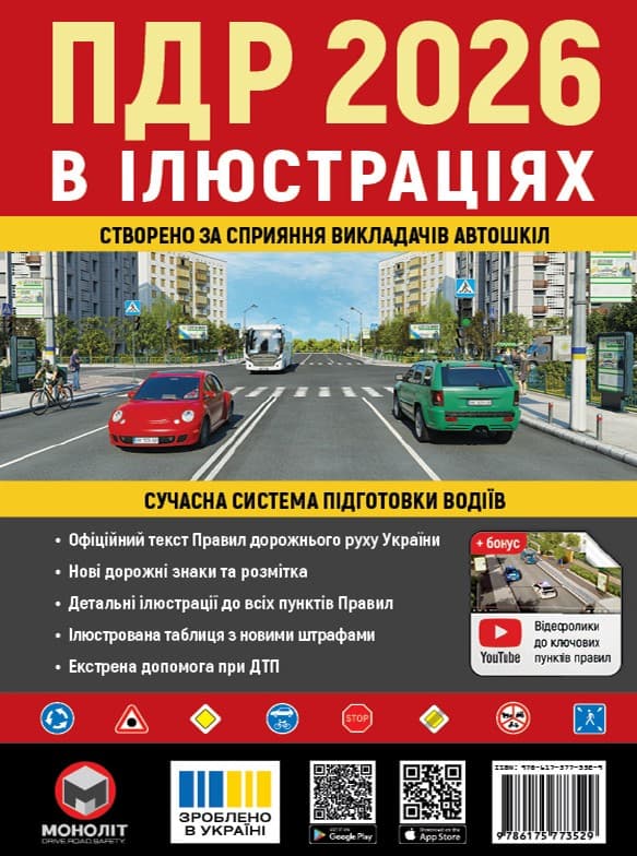 Screenshot_1 (11) Правила Дорожнього Руху України 2026 р. Ілюстрований навчальний посібник - Зображення 1