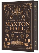 Макстон-хол. Книга 3: Врятуй нас | Мона Кастен