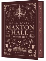 Макстон-хол. Книга 2: Врятуй себе | Мона Кастен