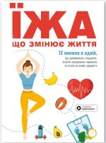 Їжа, що змінює життя. Збірник самарі + аудіокнижка 12 книжок в одній, які допоможуть схуднути, знайти внутрішню гармонію та стати на шлях здоров'я