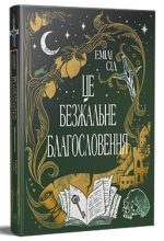 Це безжальне благословення.Остання Фінестра. Книга 1 | Емілі Сід