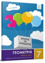 Геометрія 7 кл. Прямі та кола. 3000 вправ та завдань | Галкіна І.М.