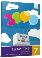 Геометрія 7 кл. Трикутники. 3000 вправ та завдань | Галкіна І.М.