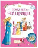 Велика книга про фей і принцес | Пітер Холейнон