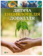 Дитяча енциклопедія довкілля
