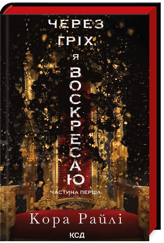 Screenshot_1 - 2024-12-20T145932.205 Через гріх я воскресаю. Частина 1 | Кора Райлі - Зображення 1