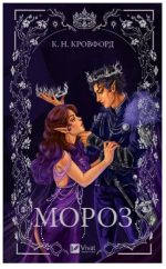 Мороз (Мороз і нектар #1) | К. Н. Кровфорд
