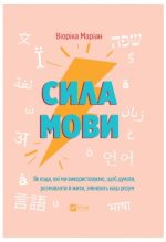 Сила мови. Як коди, які ми використовуємо, щоб думати, розмовляти й жити, змінюють наш розум | Віоріка Маріан