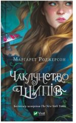 Чаклунство шипів (Чаклунство шипів #1) |  Марґарет Роджерсон