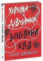 Хороша дівчинка, зіпсована кров. Книга 2 | Голлі Джексон
