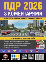 Правила Дорожнього Руху України 2026 з коментарями