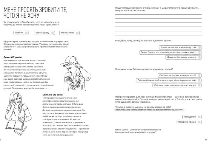 Мої стосунки: 100+ технік і запитань про дружбу та кохання - Зображення 6