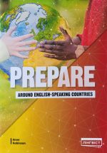 Prepare. Around english-speaking countries. Посібник для розвитку умінь читання і мовлення | Анна Робінсон