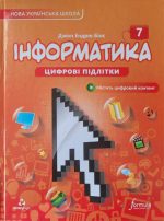 Підручник Інформатика 7 клас. Цифрові підлітки | Джон Ендрю Біос