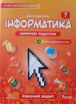 Інформатика 7 клас. Цифрові підлітки. Робочий зошит | Джон Ендрю Біос