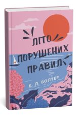 Літо порушених правил | К. Л. Волтер