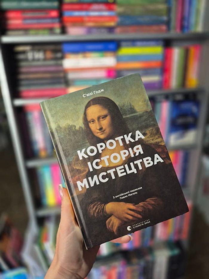 Коротка історія мистецтва | С’юзі Годж - Зображення 2