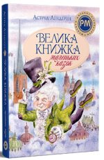 Велика книжка маленьких казок | Астрід Ліндґрен