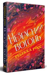 Незгасний вогонь. Елементалі Кадансу. Книга 2 | Ребекка Росс