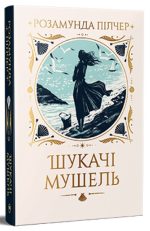 Шукачі мушель | Розамунда Пілчер