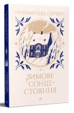 Зимове сонцестояння | Розамунда Пілчер