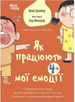 Як працюють мої емоції: книжка для дітей (і дорослих!) | Грімбер Філіп