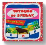 Розумні картки. Читаємо по буквах. 30 карток