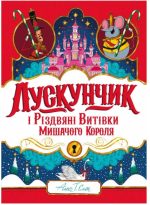Лускунчик і Різдвяні Витівки Мишачого Короля | Алекс Т. Сміт