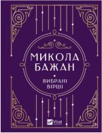 Микола Бажан. Вибрані вірші