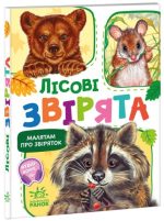 Малятам про звіряток. Лісові звірята. Збірник | Меламед Г.М.