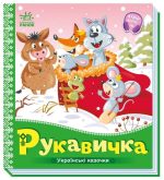 Рукавичка. Українські казочки (аудіобонус)
