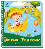 Івасик-Телесик. Українські казочки (аудіобонус)