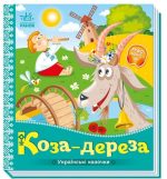 Коза-дереза. Українські казочки (аудіобонус)