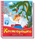 Котигорошко. Українські казочки (аудіобонус)