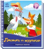 Лисичка та журавель. Українські казочки (аудіобонус)