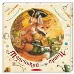 Маленький принц | Антуан де Сент-Екзюпері