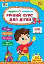 Завдання-5-хвилинки. Річний курс для дітей 3+ | Сіліч С. О.