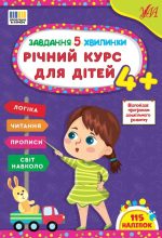 Завдання-5-хвилинки. Річний курс для дітей 4+ | Сіліч С. О.