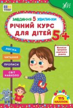 Завдання-5-хвилинки. Річний курс для дітей 5+ | Сіліч С. О.