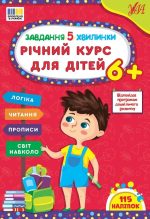 Завдання-5-хвилинки. Річний курс для дітей 6+ | Сіліч С. О.