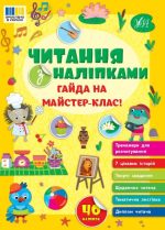 Читання з наліпками . Гайда на майстер-клас! | Сіліч С. О.