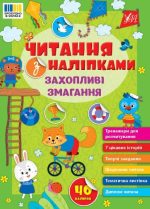 Читання з наліпками. Захопливі змагання | Сіліч С. О.
