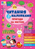 Читання з наліпками. Пригоди за містом | Сіліч С. О.