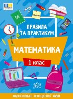 Правила та практикум. Математика. 1 клас | Каднікова О. Ю.